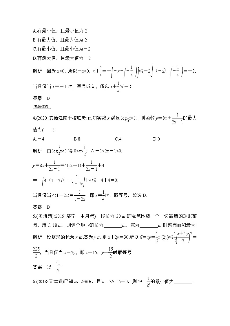 2021届高三新高考数学人教A版一轮复习教学案:第七章第3节 基本不等式及其应用03