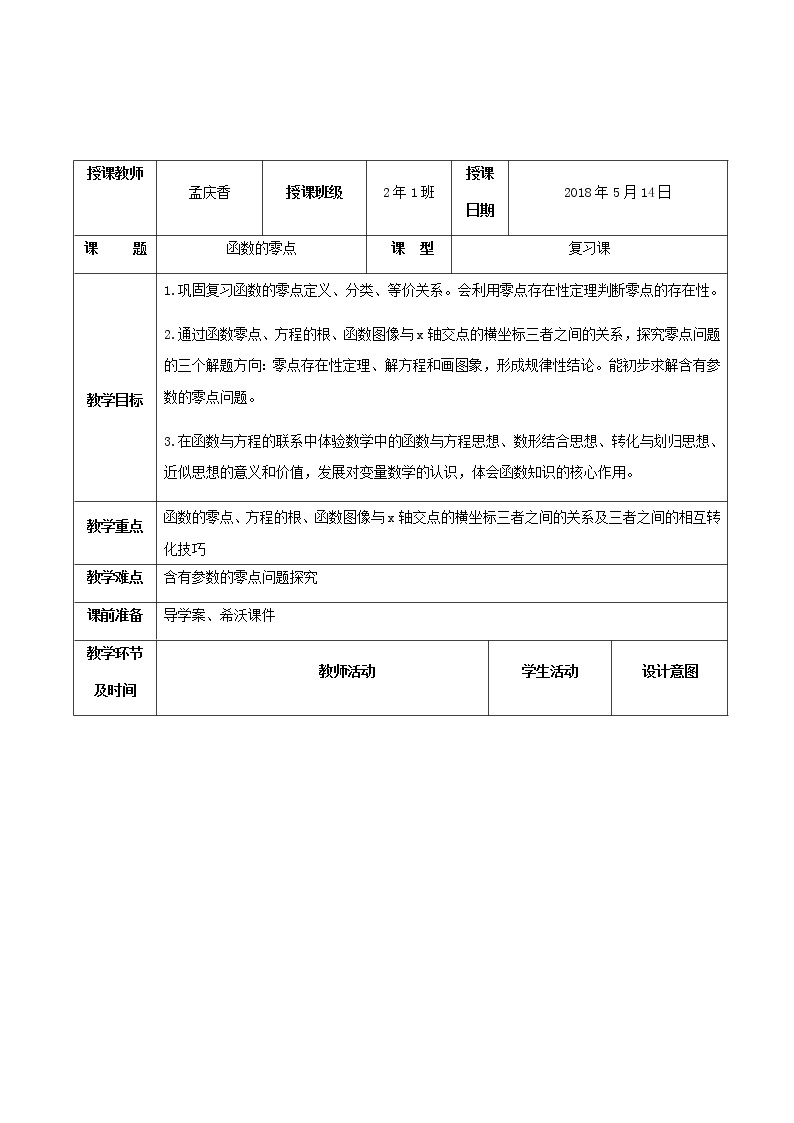 吉林省延边第二中学2018届高三一轮复习数学教案：函数的零点复习01