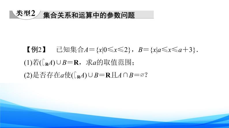 新人教A版数学必修第一册课件：第1章+章末综合提升08