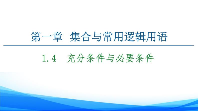 新人教A版数学必修第一册课件：第1章+1.4　充分条件与必要条件01