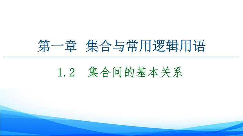 新人教A版数学必修第一册课件:第1章+1.2 集合间的基本关系01