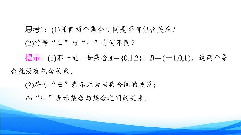 新人教A版数学必修第一册课件:第1章+1.2 集合间的基本关系08