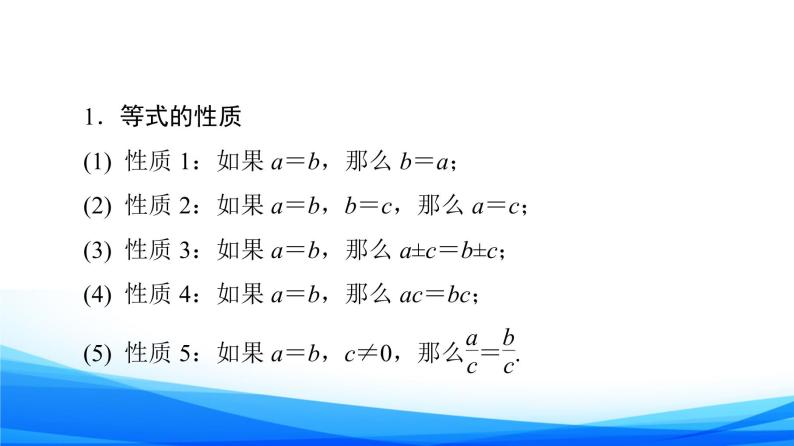 新人教A版数学必修第一册课件：第2章+2.1+第2课时　等式性质与不等式性质06