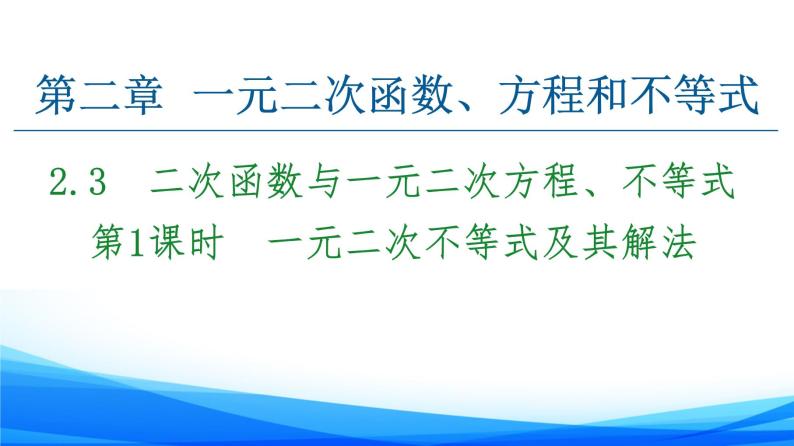 新人教A版数学必修第一册课件：第2章+2.3+第1课时　一元二次不等式及其解法01