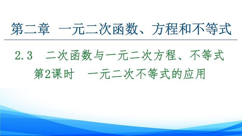 新人教A版数学必修第一册课件:第2章+2.3+第2课时 一元二次不等式的应用第1页