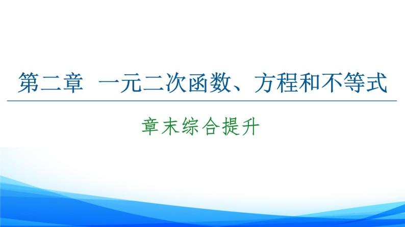 新人教A版数学必修第一册课件：第2章+章末综合提升01