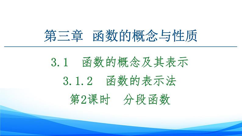新人教A版数学必修第一册课件:第3章+3.1.2+第2课时 分段函数第1页