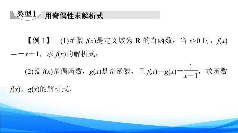 新人教A版数学必修第一册课件：第3章+3.2.2+第2课时　奇偶性的应用04