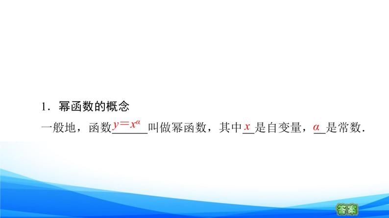 新人教A版数学必修第一册课件：第3章+3.3　幂函数08