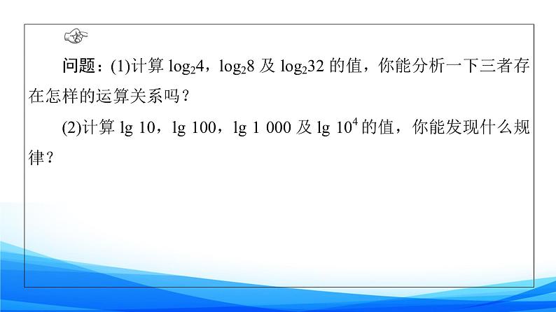新人教A版数学必修第一册课件:第4章+4.3.2 对数的运算04