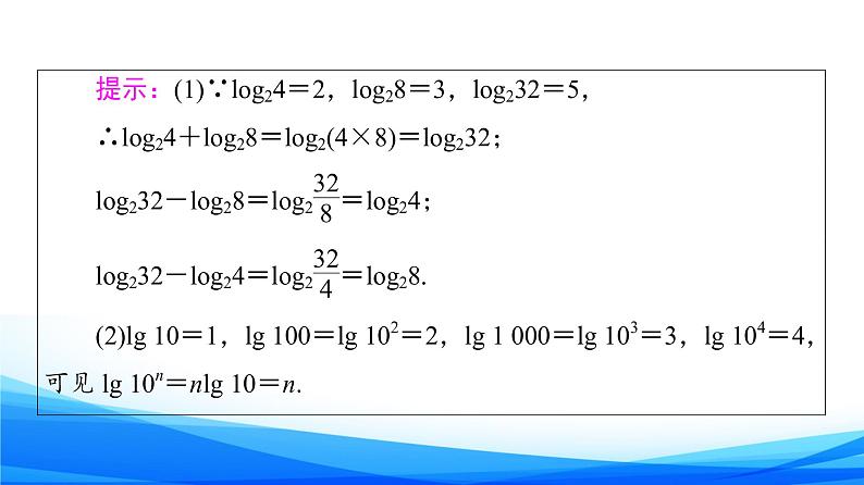 新人教A版数学必修第一册课件:第4章+4.3.2 对数的运算05