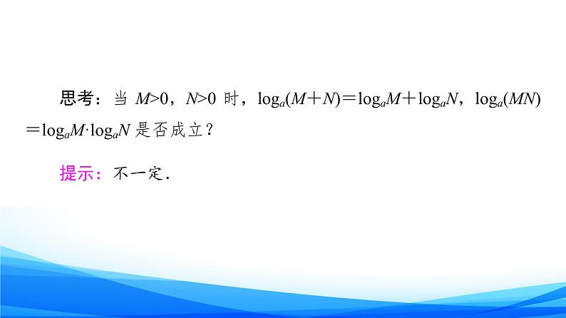新人教A版数学必修第一册课件:第4章+4.3.2 对数的运算07