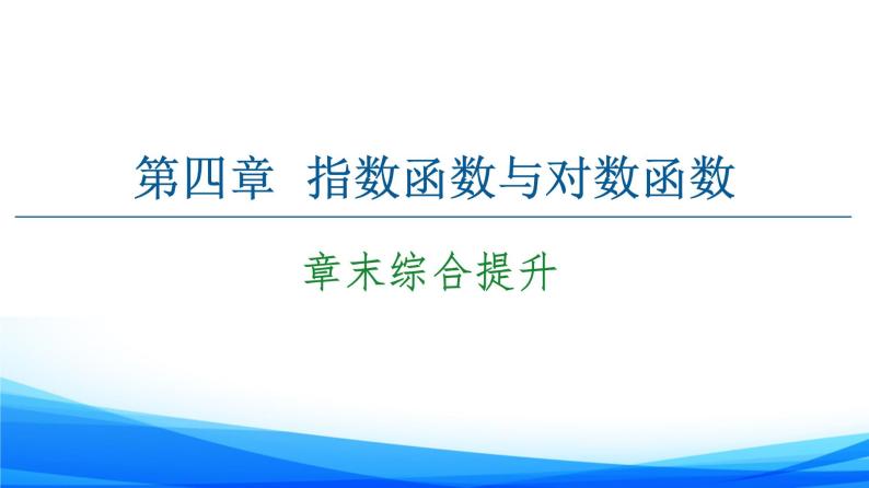 新人教A版数学必修第一册课件：第4章+章末综合提升01