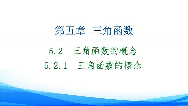 新人教A版数学必修第一册课件:第5章+5.2.1 三角函数的概念01