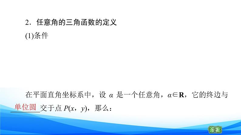 新人教A版数学必修第一册课件:第5章+5.2.1 三角函数的概念08