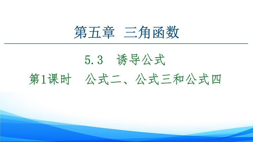 新人教A版數(shù)學必修第一冊課件：第5章+5.3+第1課時　公式二、公式三和公式四第1頁