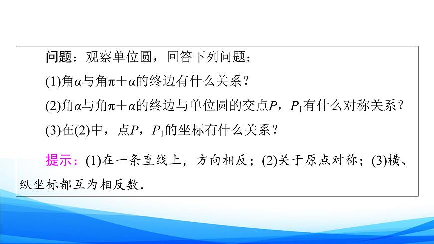新人教A版數(shù)學必修第一冊課件：第5章+5.3+第1課時　公式二、公式三和公式四第6頁