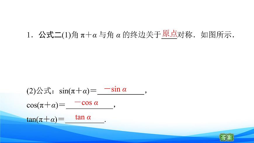 新人教A版數(shù)學必修第一冊課件：第5章+5.3+第1課時　公式二、公式三和公式四第7頁