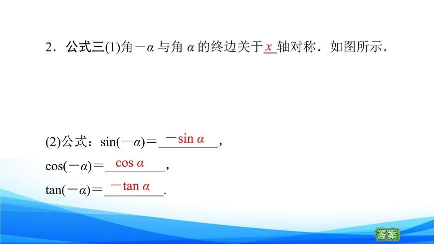 新人教A版數(shù)學必修第一冊課件：第5章+5.3+第1課時　公式二、公式三和公式四第8頁