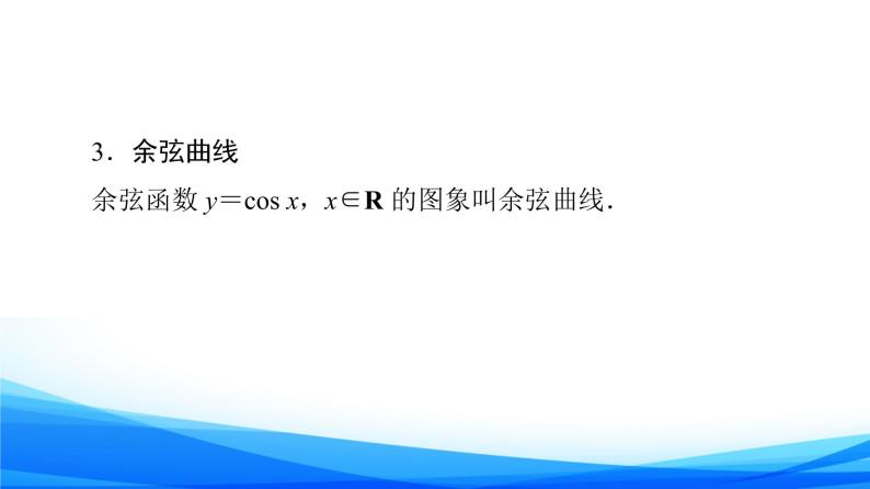 新人教A版数学必修第一册课件：第5章+5.4.1　正弦函数、余弦函数的图象08