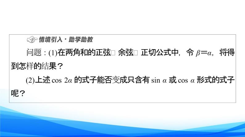 新人教A版数学必修第一册课件：第5章+5.5.1+第4课时　二倍角的正弦、余弦、正切公式04