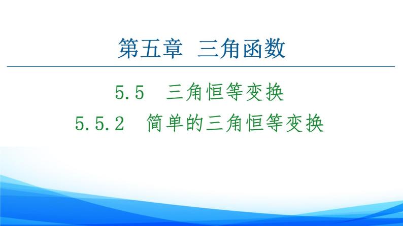 新人教A版数学必修第一册课件：第5章+5.5.2　简单的三角恒等变换01