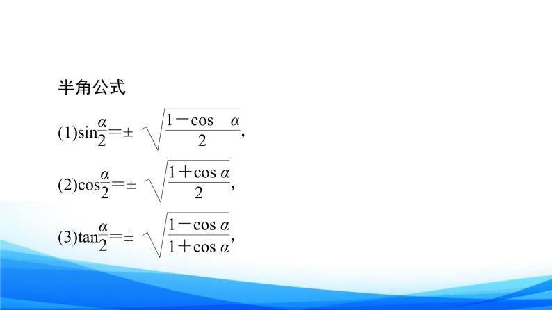 新人教A版数学必修第一册课件：第5章+5.5.2　简单的三角恒等变换07