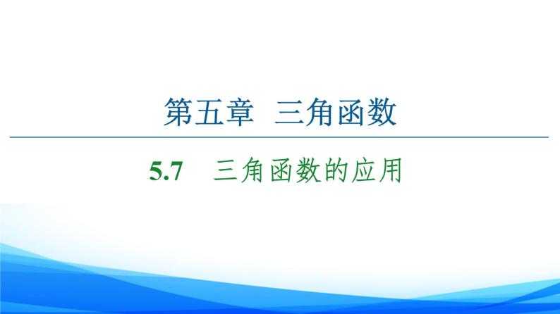 新人教A版数学必修第一册课件：第5章+5.7　三角函数的应用01