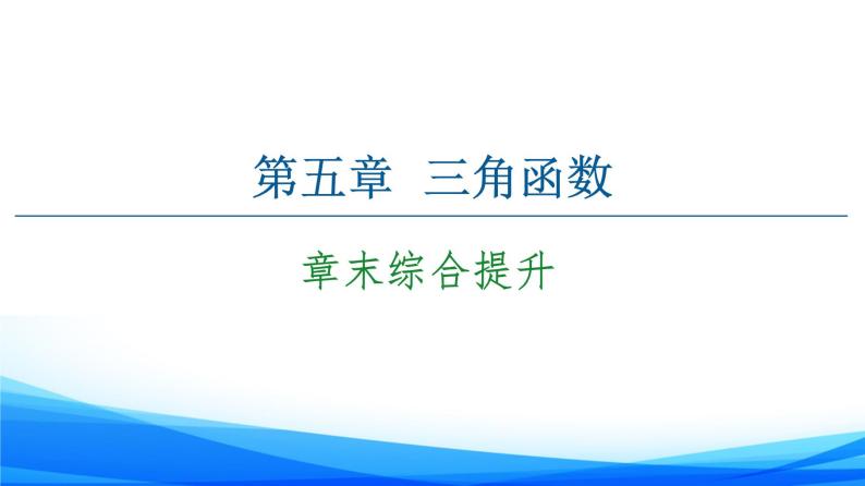 新人教A版数学必修第一册课件：第5章+章末综合提升01