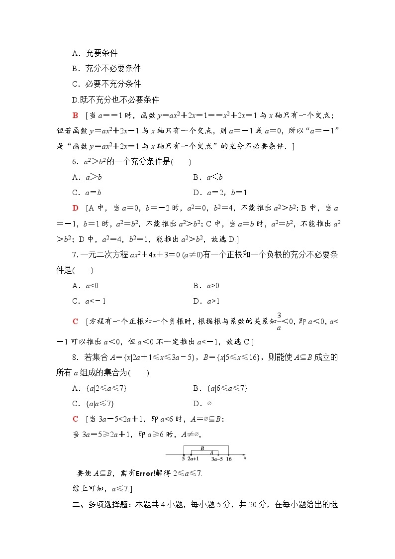 新人教A版必修第一册章末综合测评1　集合与常用逻辑用语（含解析）02