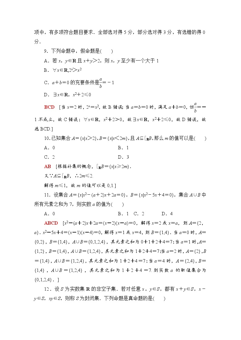 新人教A版必修第一册章末综合测评1　集合与常用逻辑用语（含解析）03