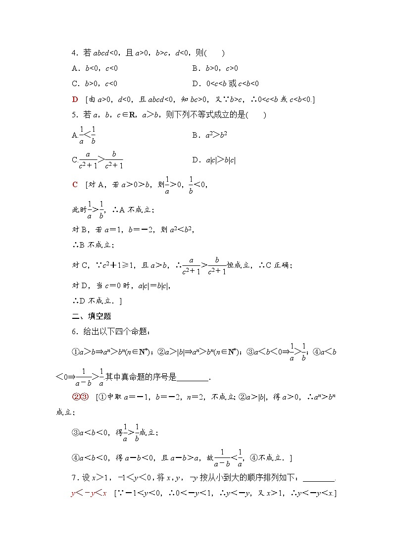 新人教A版必修第一册课时分层作业:2.1.2 等式性质与不等式性质(含解析) 练习02
