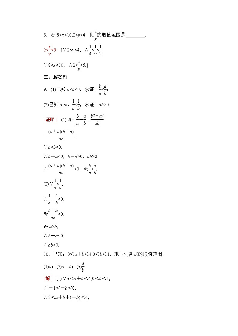 新人教A版必修第一册课时分层作业:2.1.2 等式性质与不等式性质(含解析) 练习03