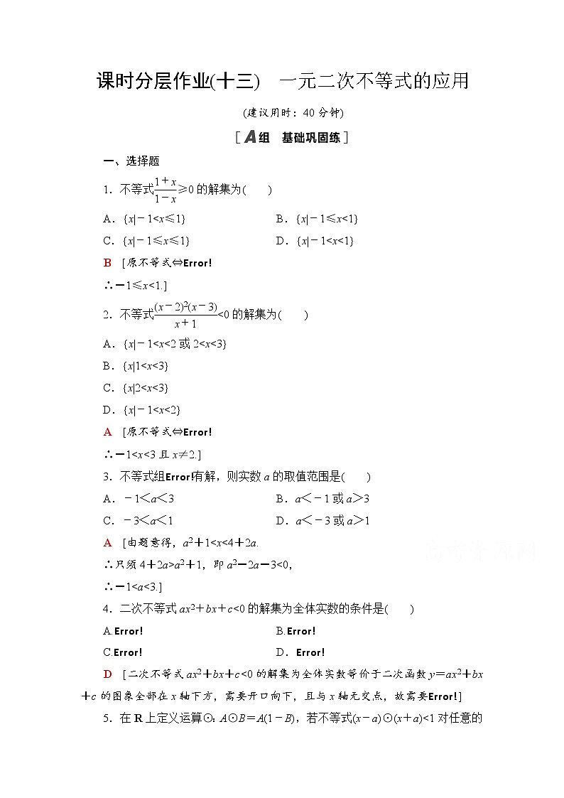 新人教A版必修第一冊(cè)課時(shí)分層作業(yè)：2.3.2　一元二次不等式的應(yīng)用（含解析）第1頁(yè)
