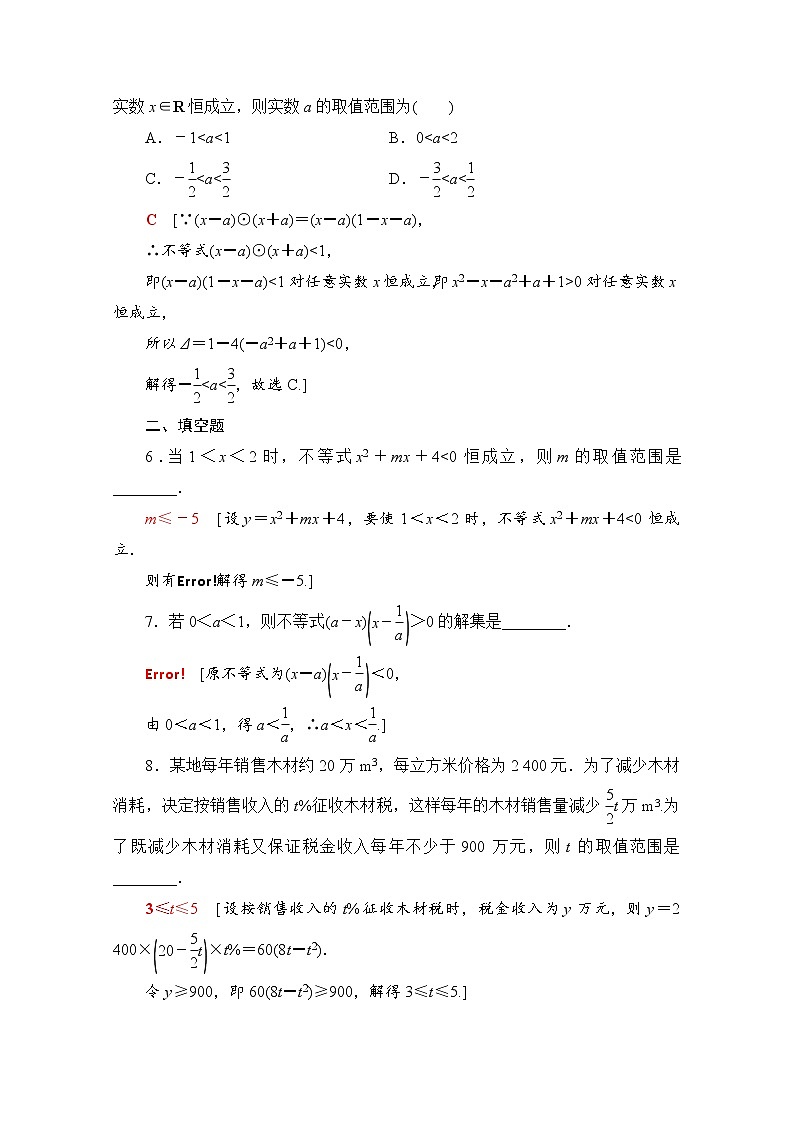 新人教A版必修第一冊(cè)課時(shí)分層作業(yè)：2.3.2　一元二次不等式的應(yīng)用（含解析）第2頁(yè)