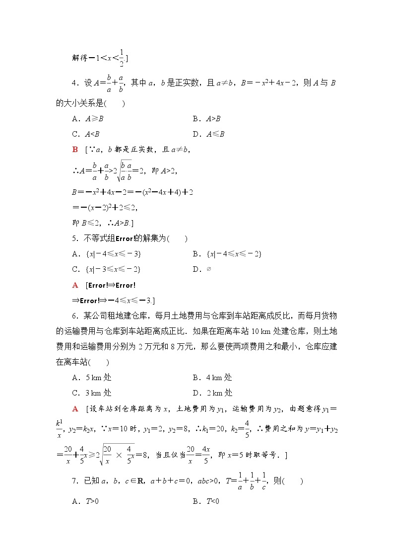 新人教A版必修第一册章末综合测评2　一元二次函数、方程和不等式（含解析）02