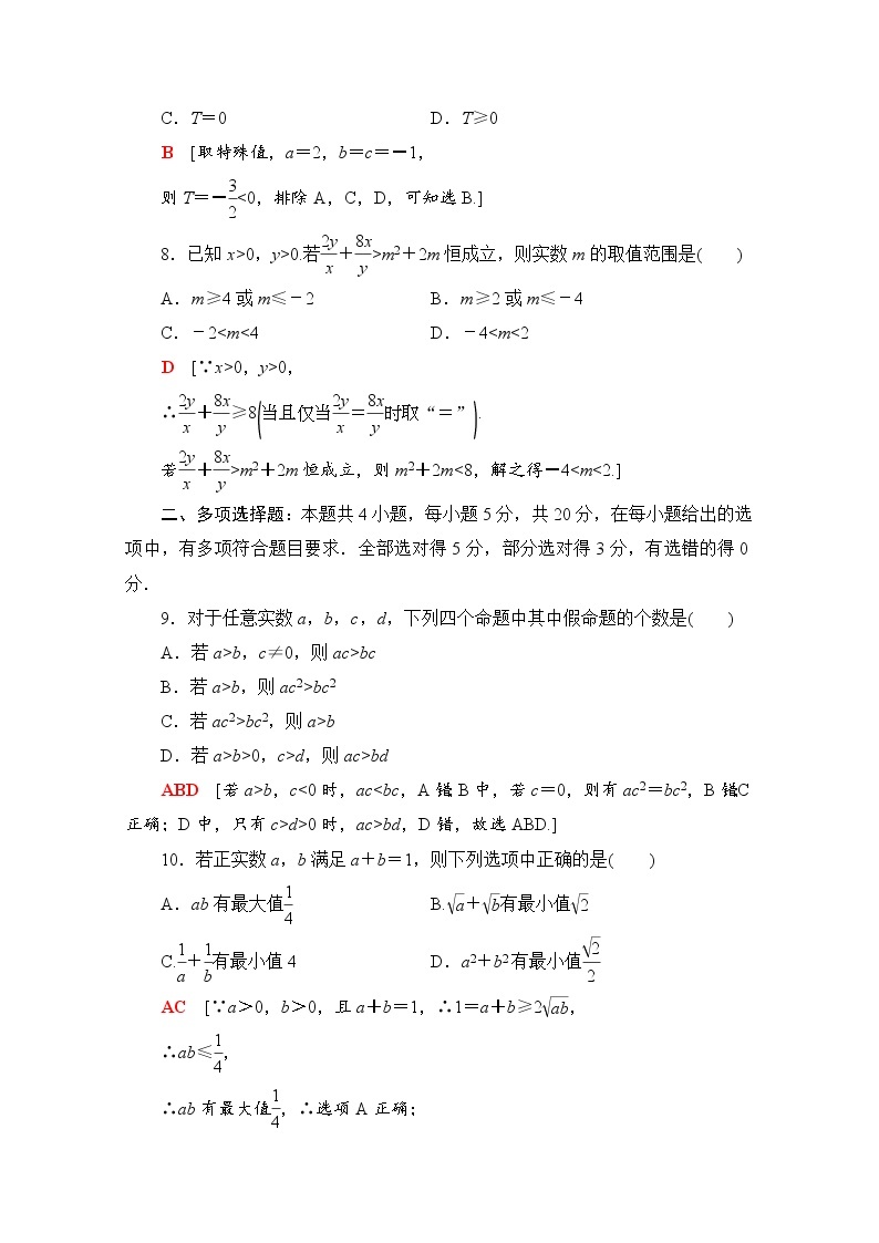 新人教A版必修第一册章末综合测评2　一元二次函数、方程和不等式（含解析）03