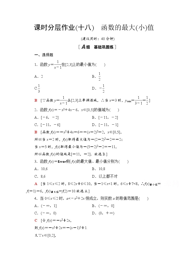 新人教A版必修第一册课时分层作业：3.2.1+第2课时　函数的最大（小）值（含解析） 练习01