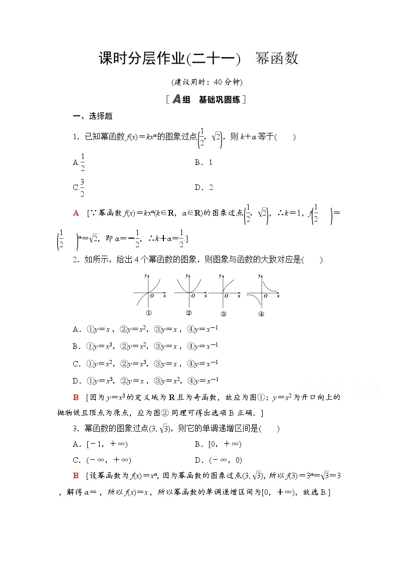 新人教A版必修第一册课时分层作业：3.3　幂函数（含解析） 练习01