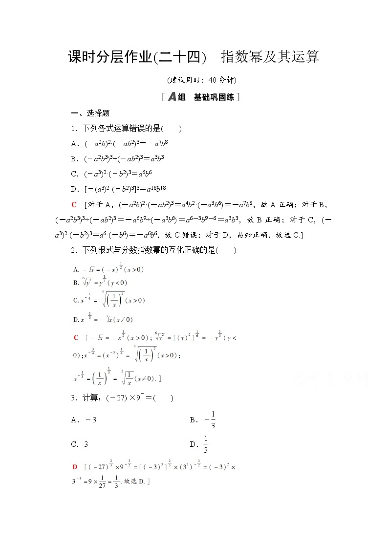 新人教A版必修第一册课时分层作业：4.1.2　指数幂及其运算（含解析） 练习01