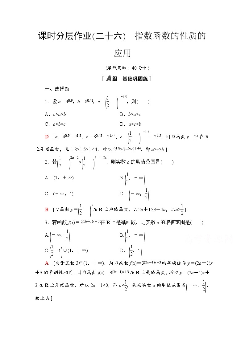 新人教A版必修第一册课时分层作业：4.2.2　指数函数的性质的应用（含解析） 练习01