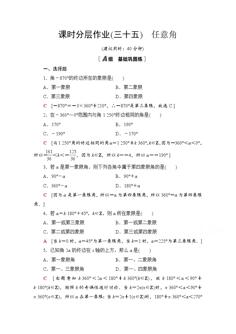 新人教A版必修第一册课时分层作业：5.1.1　任意角（含解析） 练习01