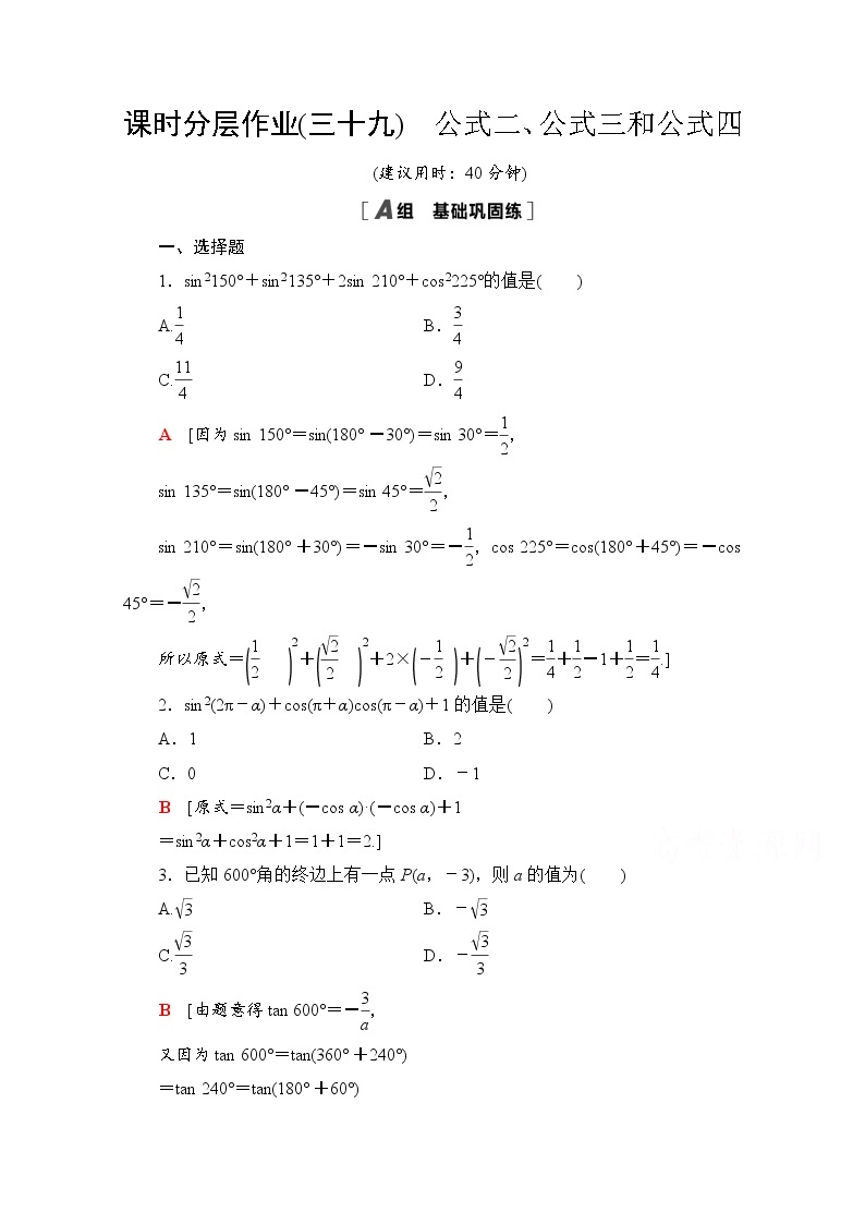 新人教A版必修第一册课时分层作业：5.3+第1课时　公式二、公式三和公式四（含解析） 练习01