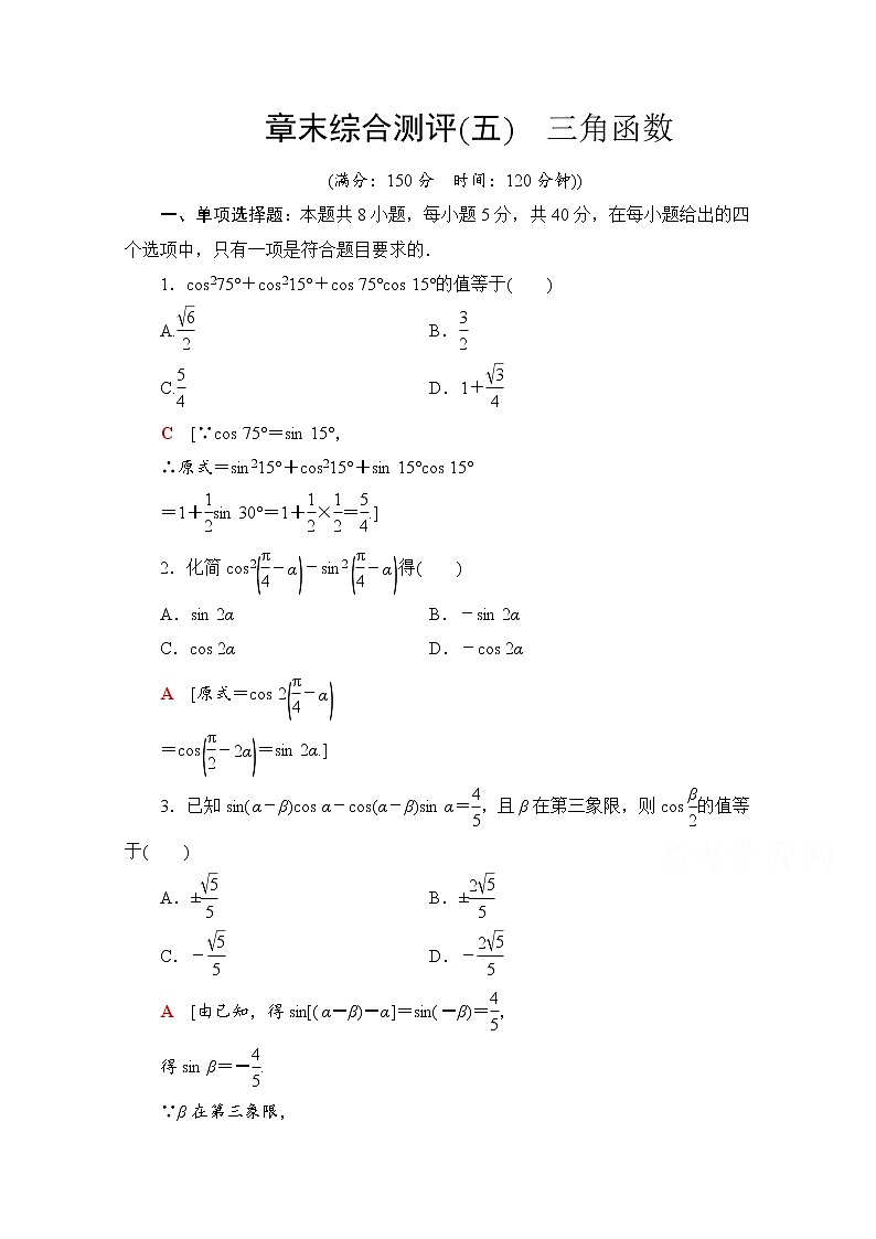 新人教A版必修第一册章末综合测评5 三角函数(含解析)第1页