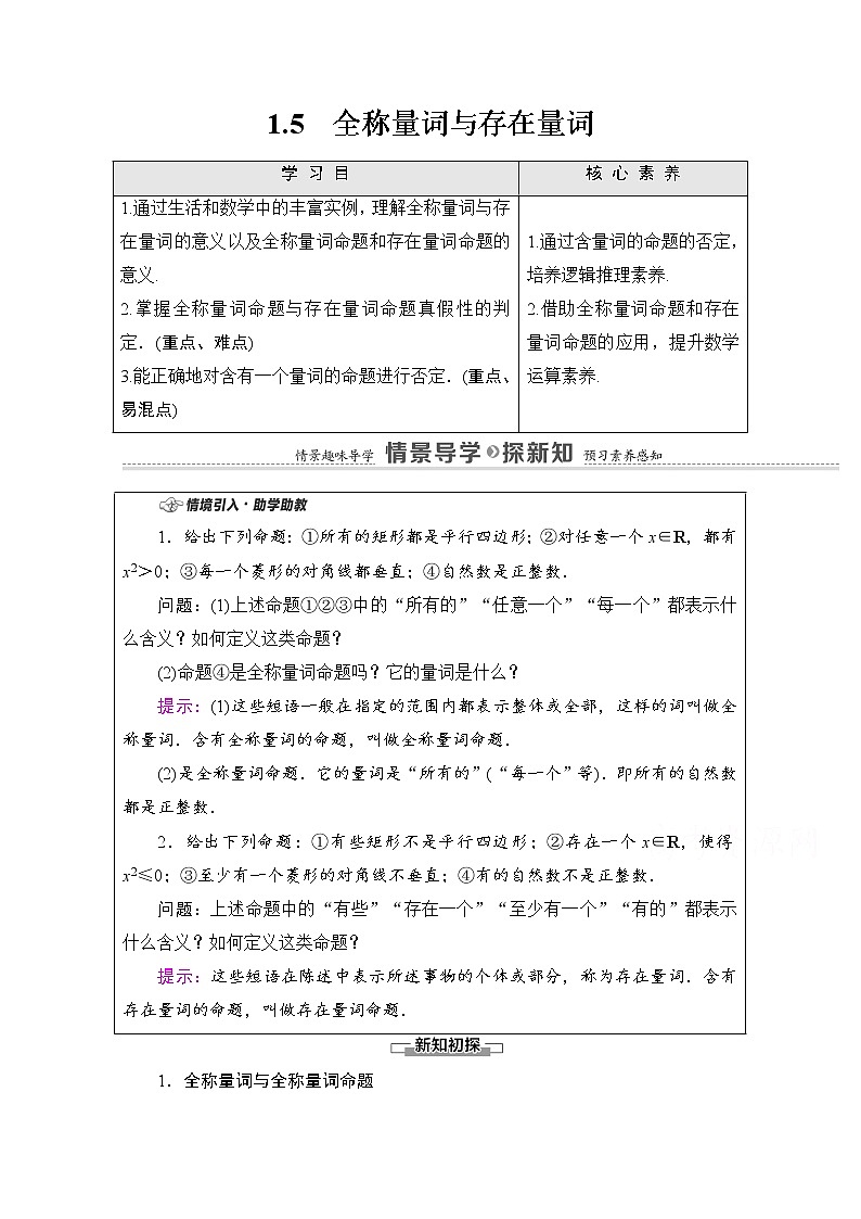 新人教A版必修第一册学案:第1章+1.5 全称量词与存在量词(含解析)01