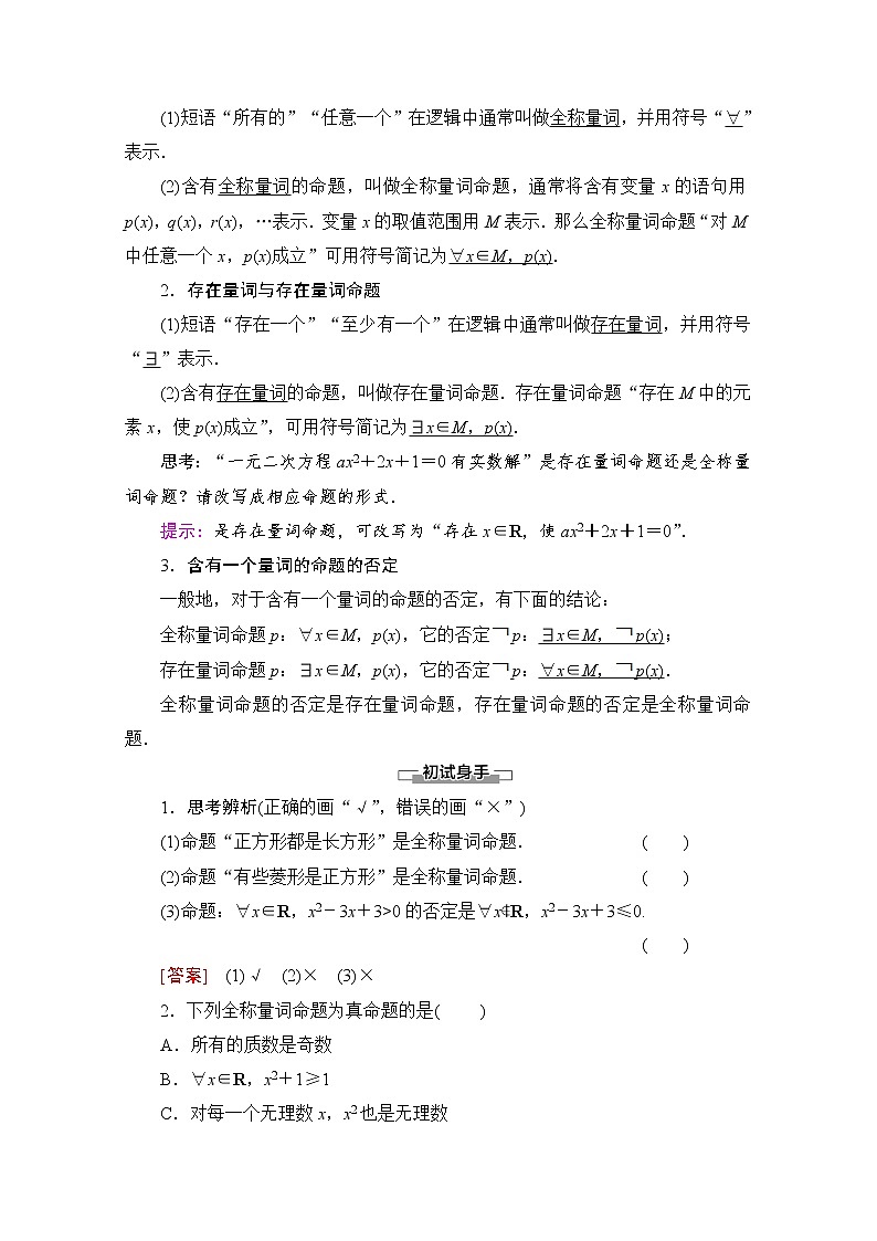 新人教A版必修第一册学案:第1章+1.5 全称量词与存在量词(含解析)02