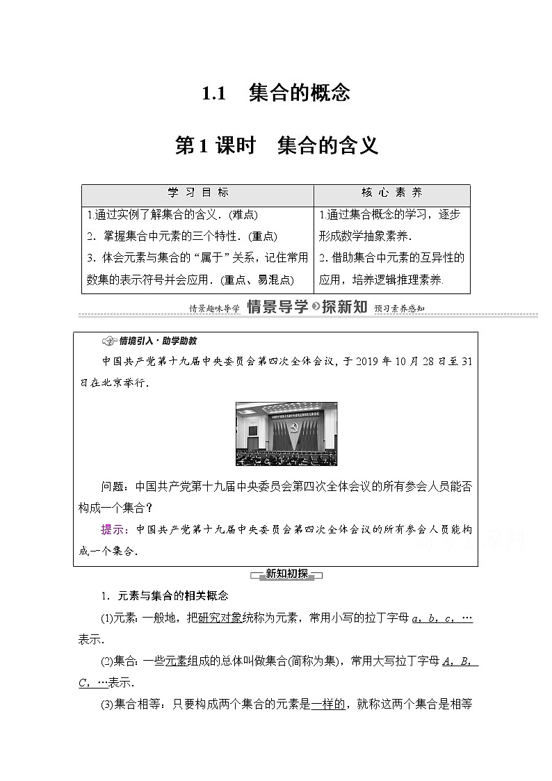 新人教A版必修第一册学案:第1章+1.1+第1课时 集合的含义(含解析)01