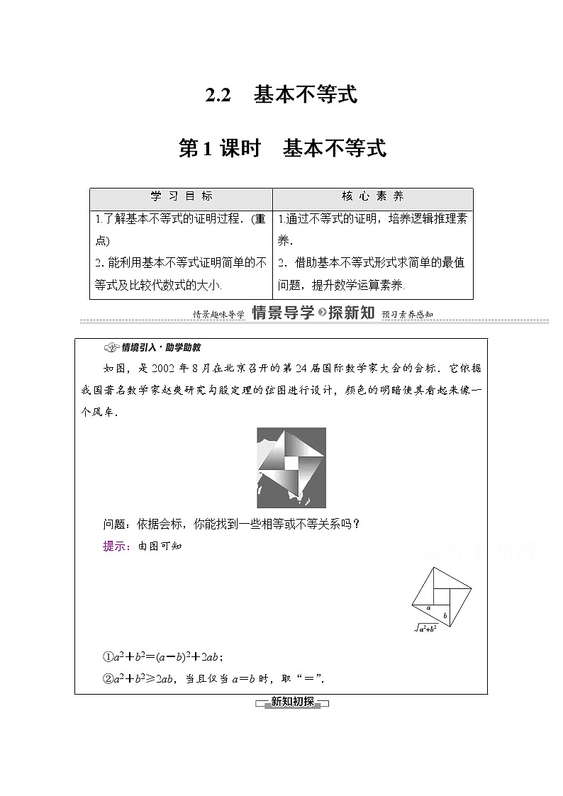 新人教A版必修第一冊學(xué)案：第2章+2.2+第1課時　基本不等式（含解析）第1頁