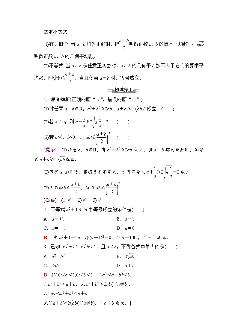 新人教A版必修第一冊學(xué)案：第2章+2.2+第1課時　基本不等式（含解析）第2頁