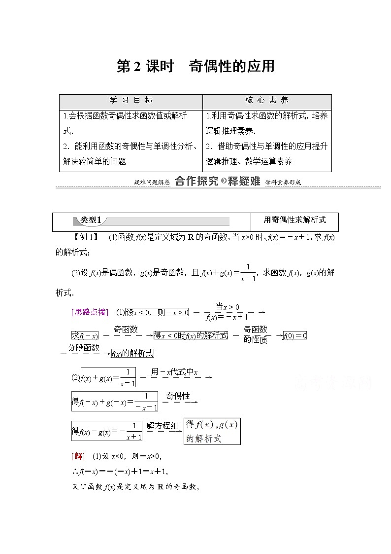 新人教A版必修第一册学案:第3章+3.2.2+第2课时 奇偶性的应用(含解析)01